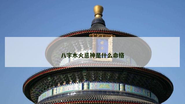 八字木火忌神是什么命格