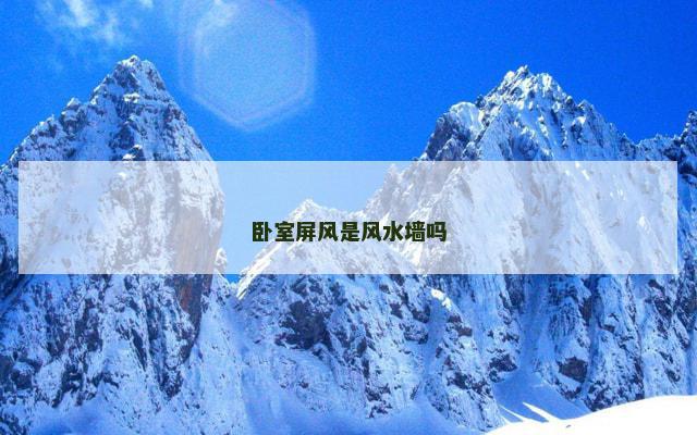 卧室屏风是风水墙吗