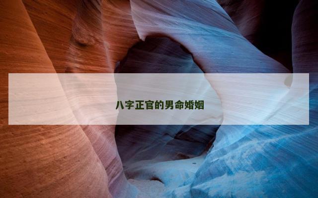 八字正官的男命婚姻