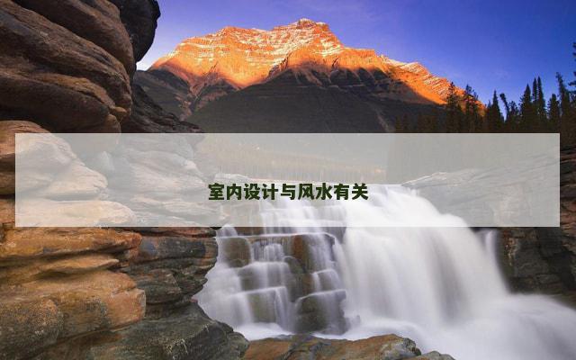 室内设计与风水有关