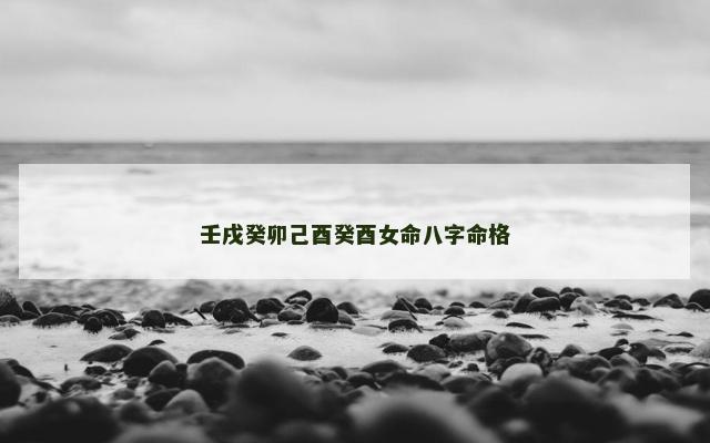 壬戌癸卯己酉癸酉女命八字命格