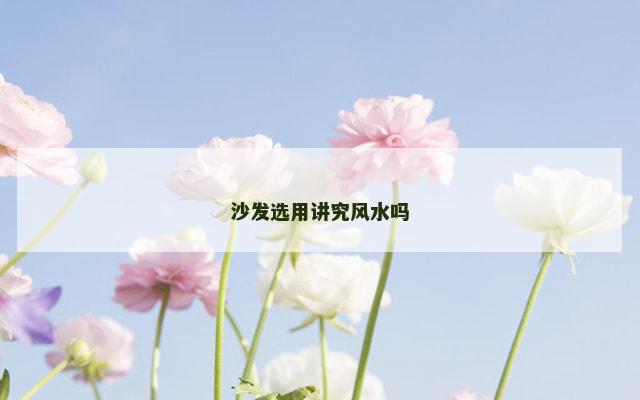 沙发选用讲究风水吗