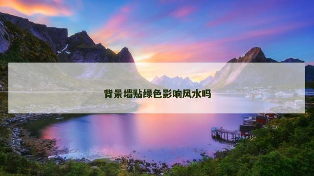 背景墙贴绿色影响风水吗