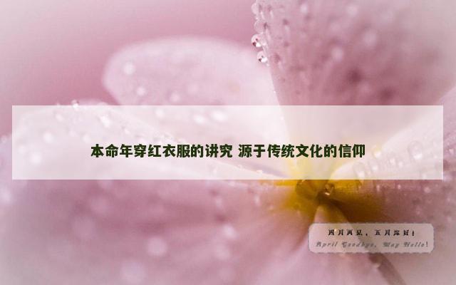 本命年穿红衣服的讲究 源于传统文化的信仰 本命年穿红衣服的讲究 源于传统文化的信仰