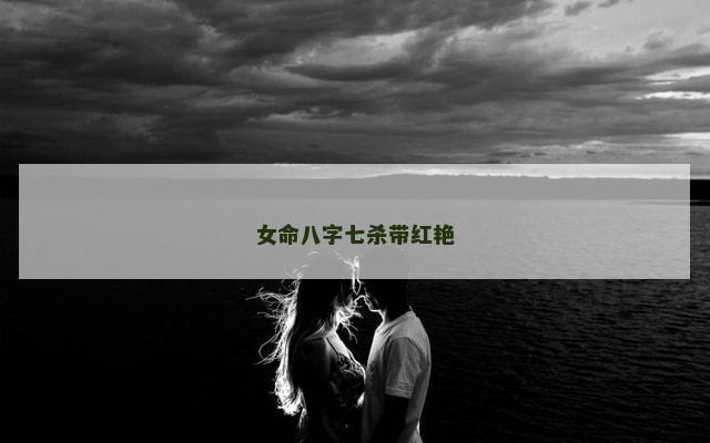 女命八字七杀带红艳