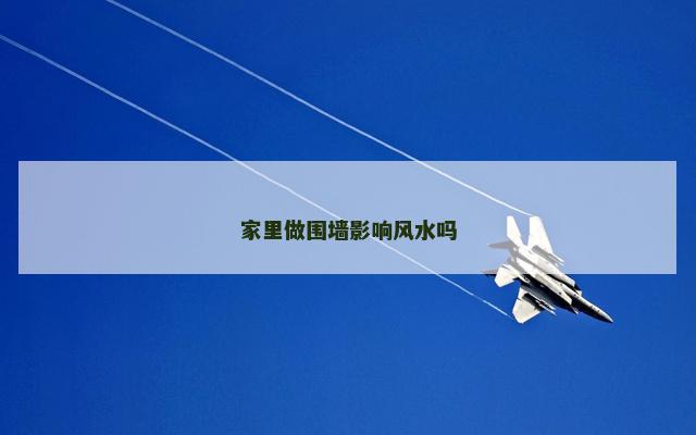 家里做围墙影响风水吗 家里做围墙影响风水吗