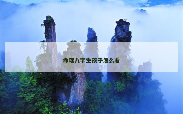 命理八字生孩子怎么看