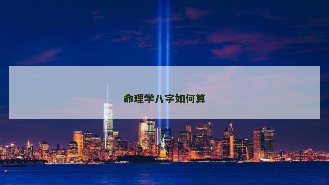 命理学八字如何算 命理学八字如何算