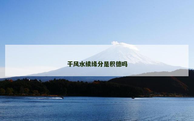 干风水续缘分是积德吗