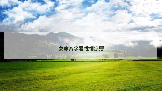 女命八字看性情凉薄