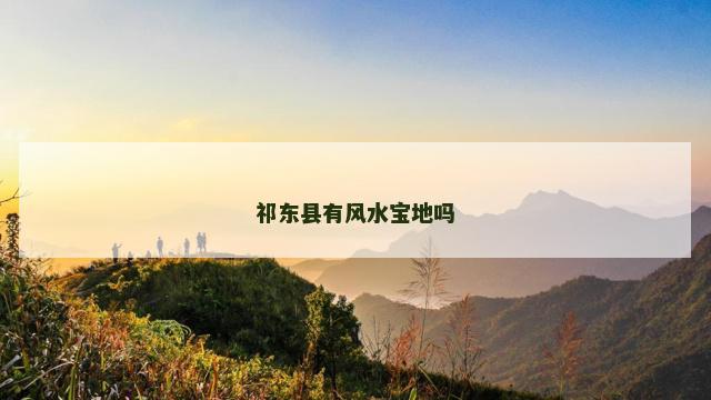 祁东县有风水宝地吗