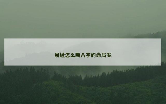 易经怎么断八字的命局呢 易经怎么断八字的命局呢