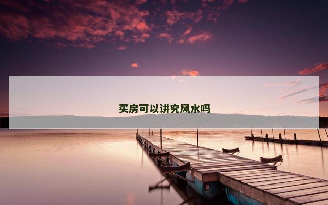 买房可以讲究风水吗