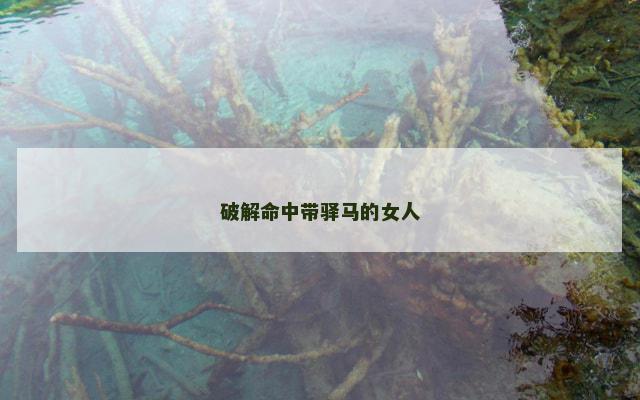 破解命中带驿马的女人