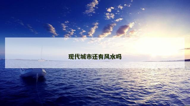 现代城市还有风水吗