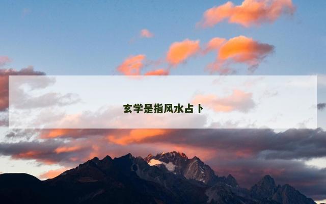 玄学是指风水占卜