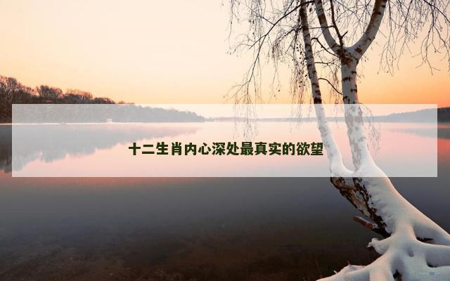 十二生肖内心深处最真实的欲望