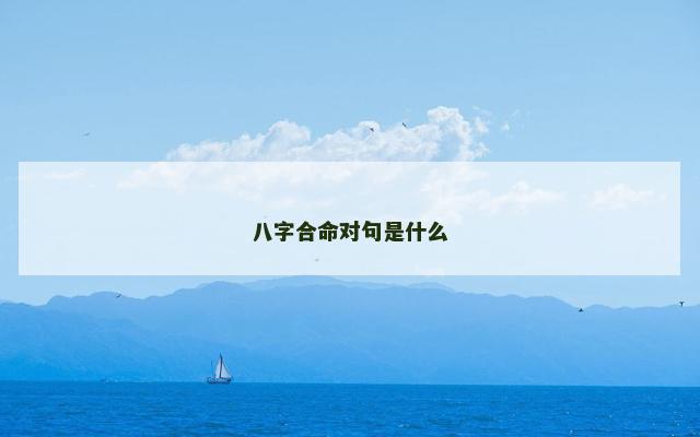 八字合命对句是什么