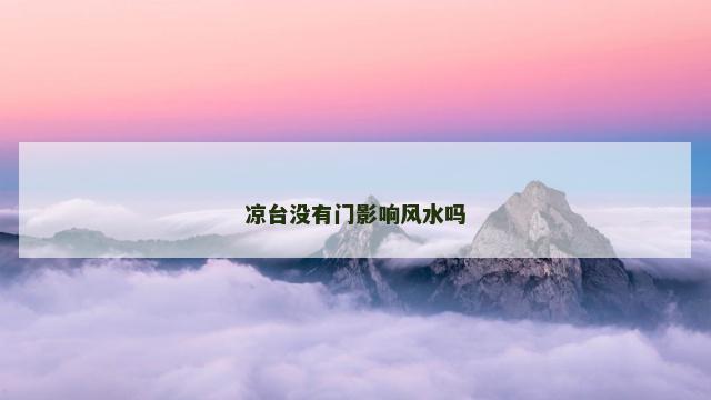 凉台没有门影响风水吗