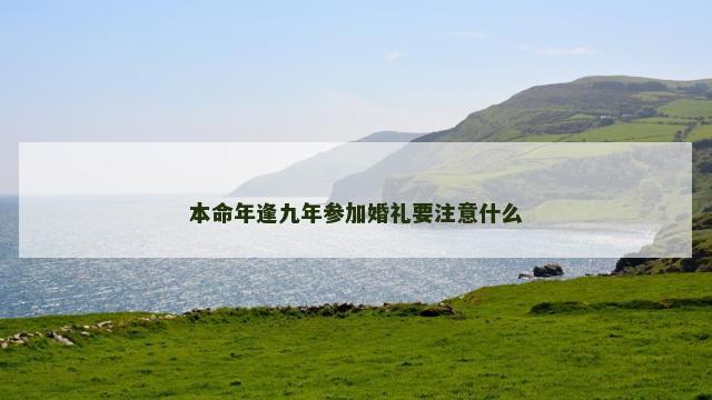 本命年逢九年参加婚礼要注意什么