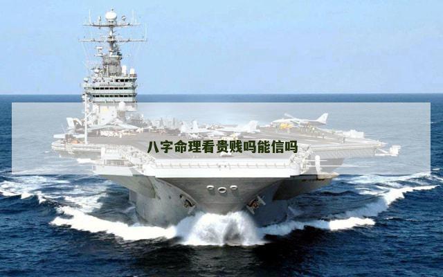 八字命理看贵贱吗能信吗