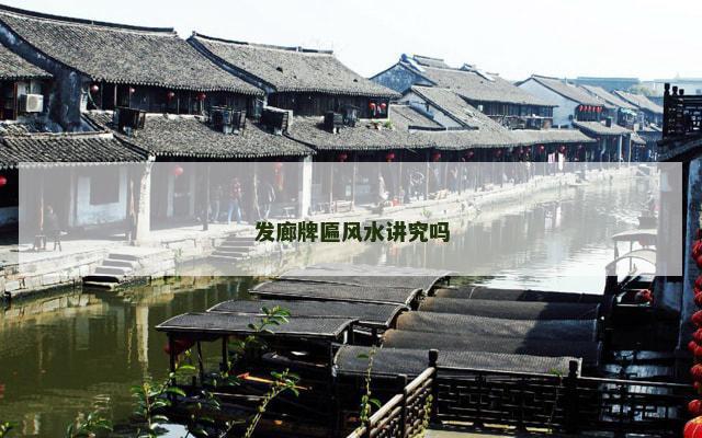 发廊牌匾风水讲究吗