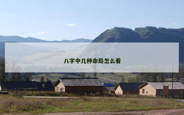 八字中几种命局怎么看