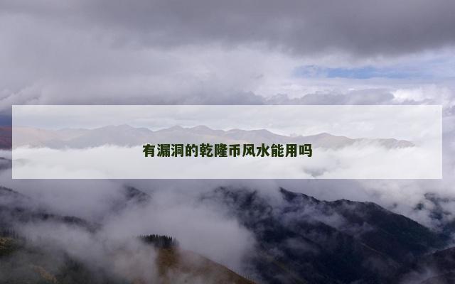 有漏洞的乾隆币风水能用吗