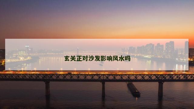 玄关正对沙发影响风水吗