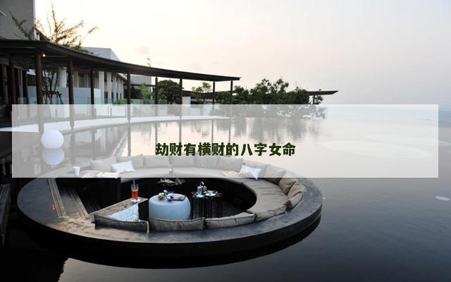 劫财有横财的八字女命