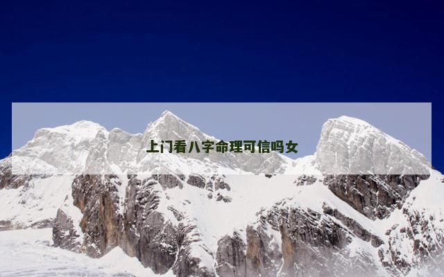 上门看八字命理可信吗女