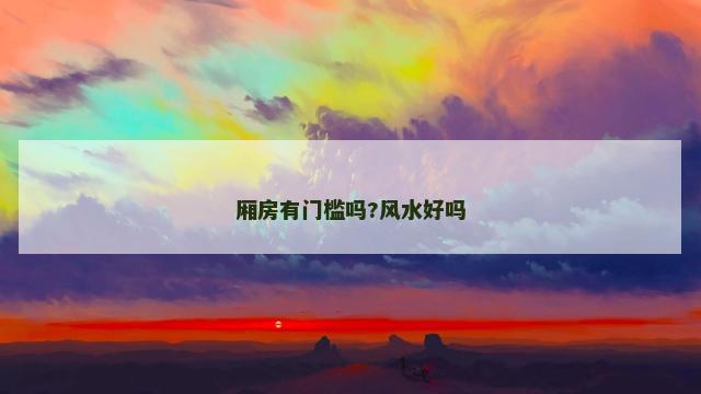 厢房有门槛吗?风水好吗