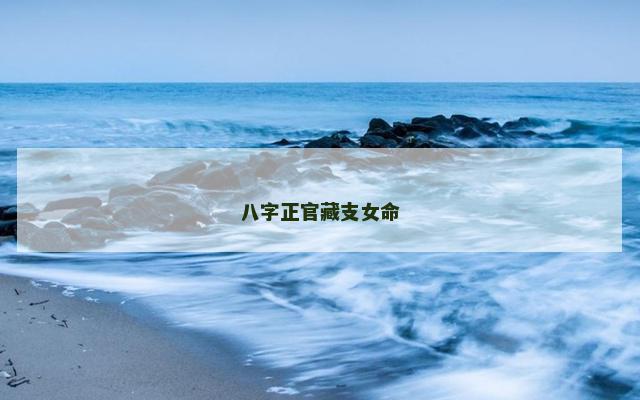 八字正官藏支女命 八字正官藏支女命