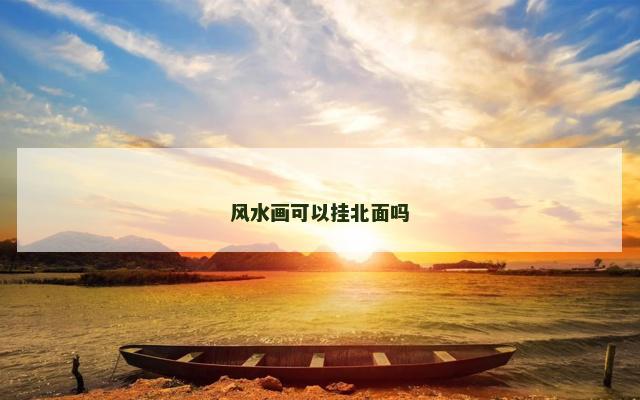 风水画可以挂北面吗