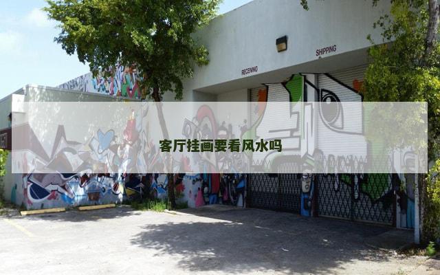 客厅挂画要看风水吗
