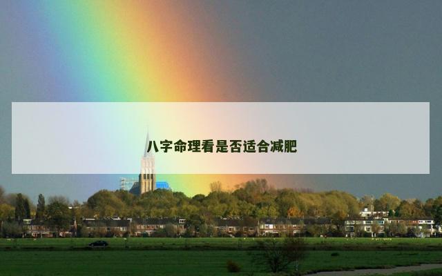 八字命理看是否适合减肥