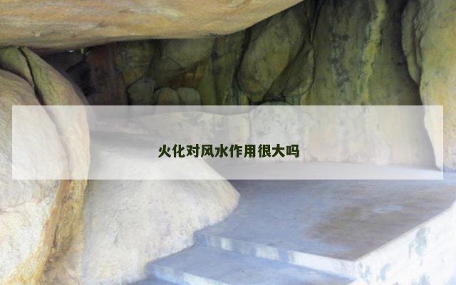 火化对风水作用很大吗