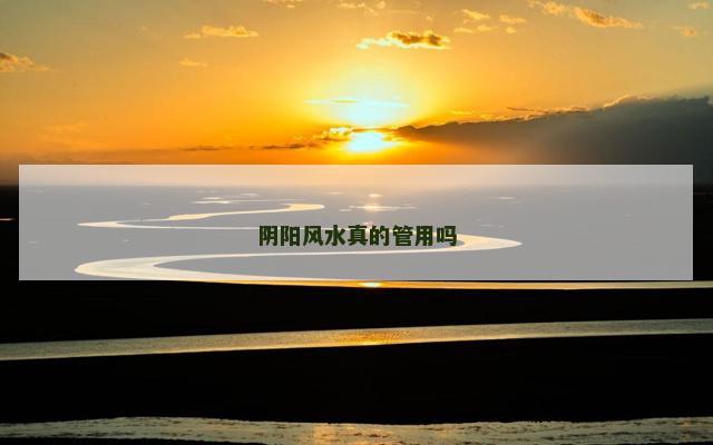 阴阳风水真的管用吗