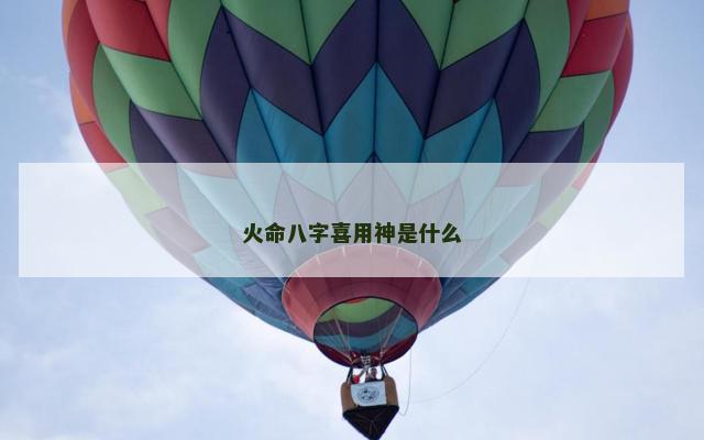 火命八字喜用神是什么