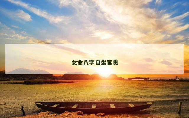 女命八字自坐官贵