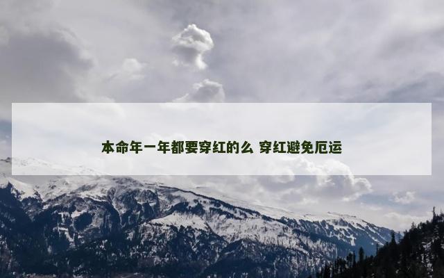 本命年一年都要穿红的么 穿红避免厄运