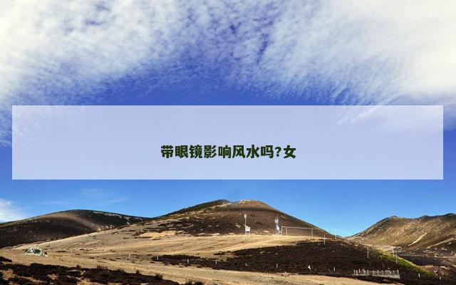 带眼镜影响风水吗?女