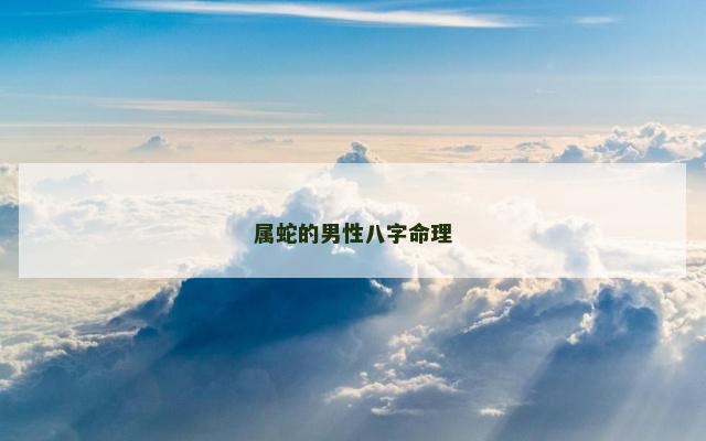 属蛇的男性八字命理