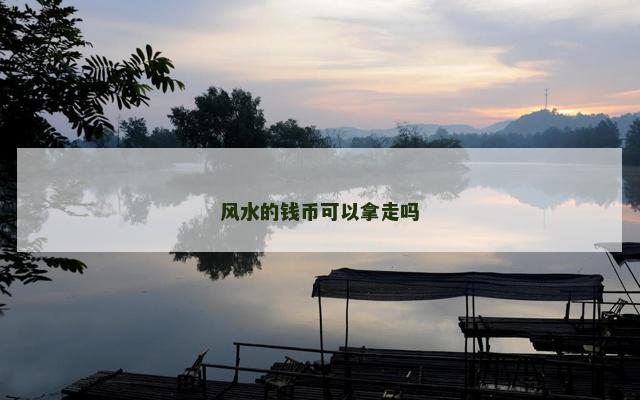 风水的钱币可以拿走吗