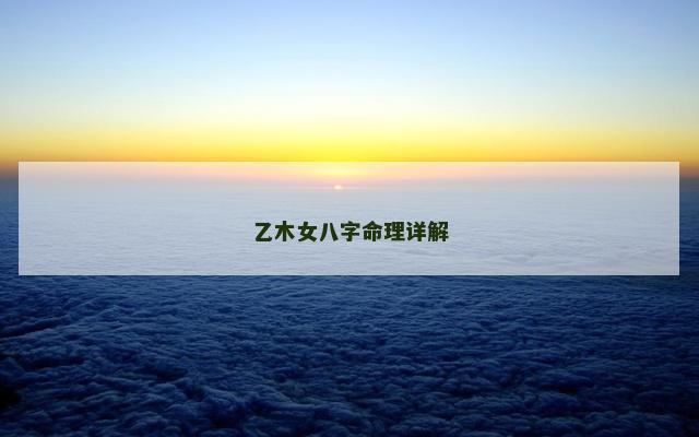 乙木女八字命理详解