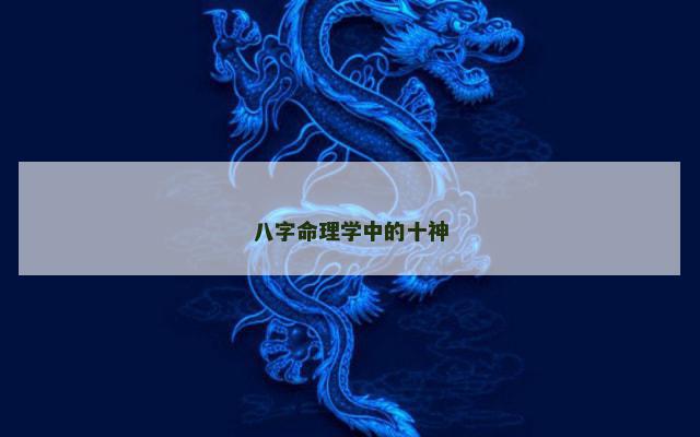 八字命理学中的十神 八字命理学中的十神