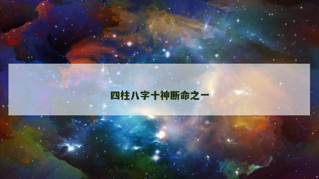 四柱八字十神断命之一 四柱八字十神断命之一