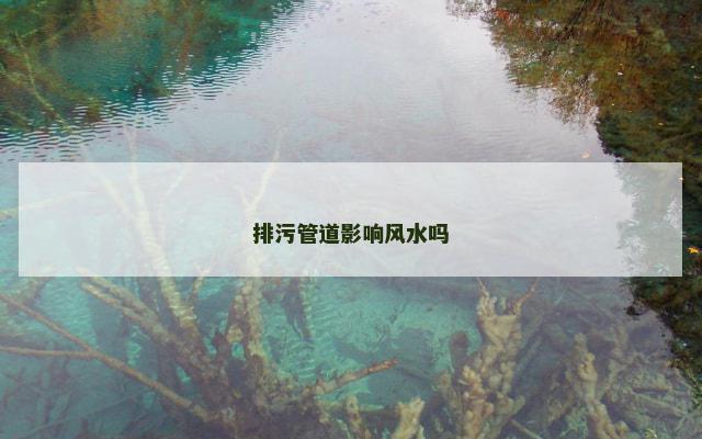 排污管道影响风水吗