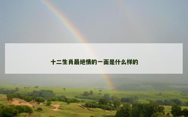 十二生肖最绝情的一面是什么样的