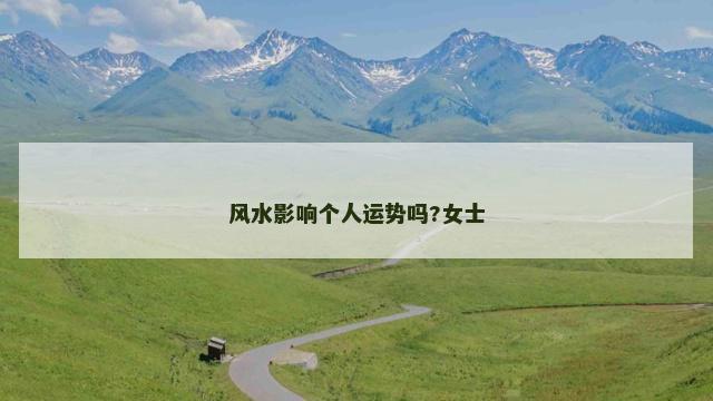 风水影响个人运势吗?女士